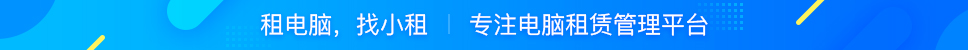 租电脑,找小租 专注电脑租赁管理平台